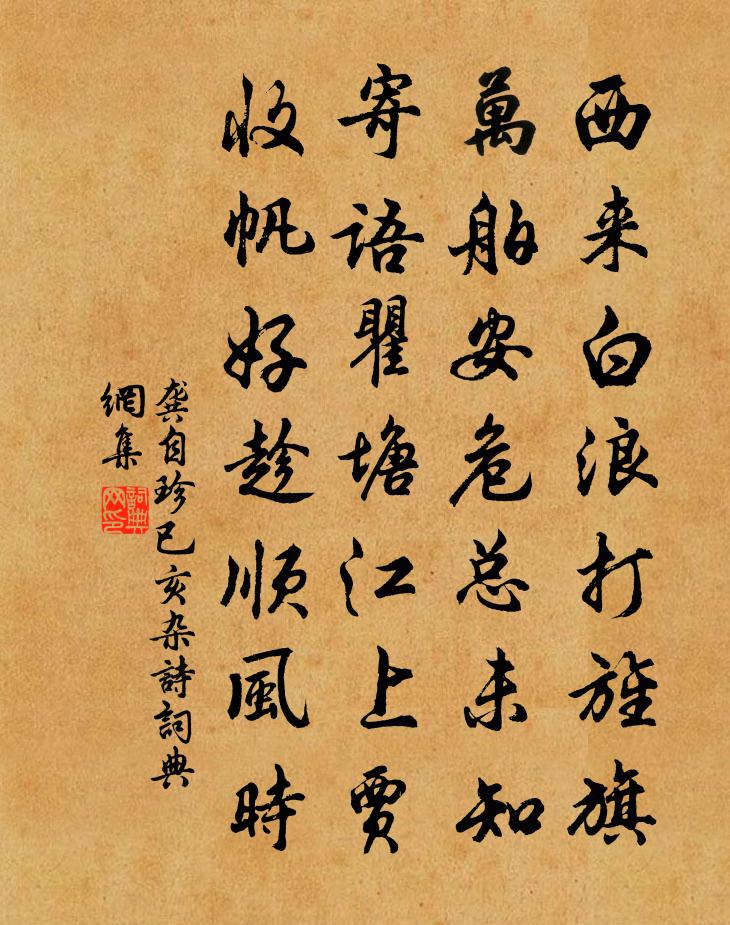 龚自珍已亥杂诗 106书法作品欣赏