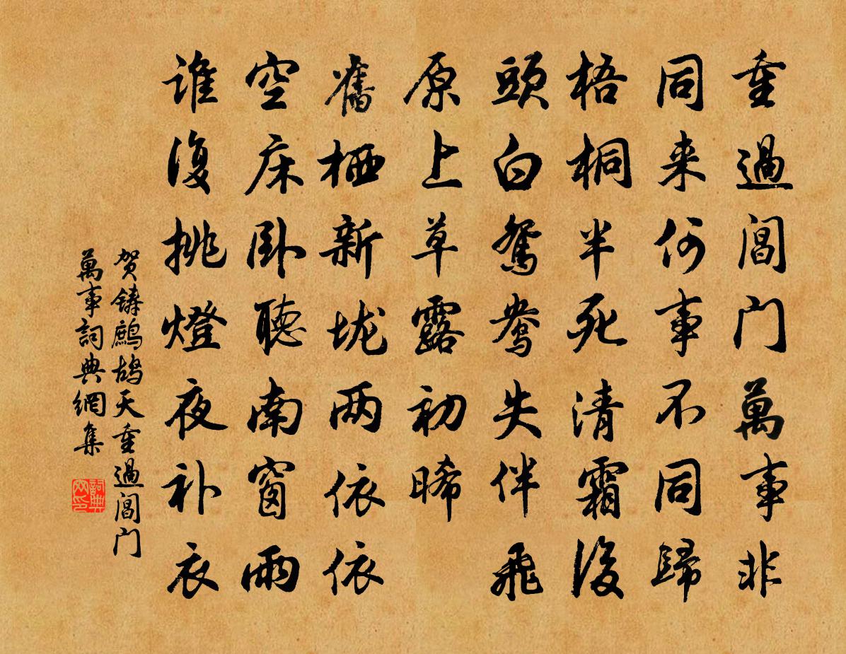 贺铸鹧鸪天·重过阊门万事书法作品欣赏