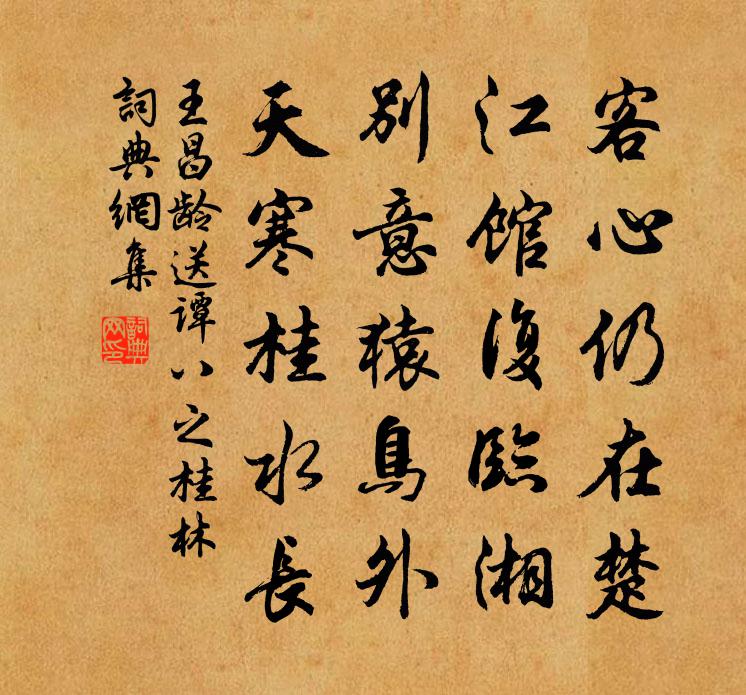 王昌龄送谭八之桂林书法作品欣赏