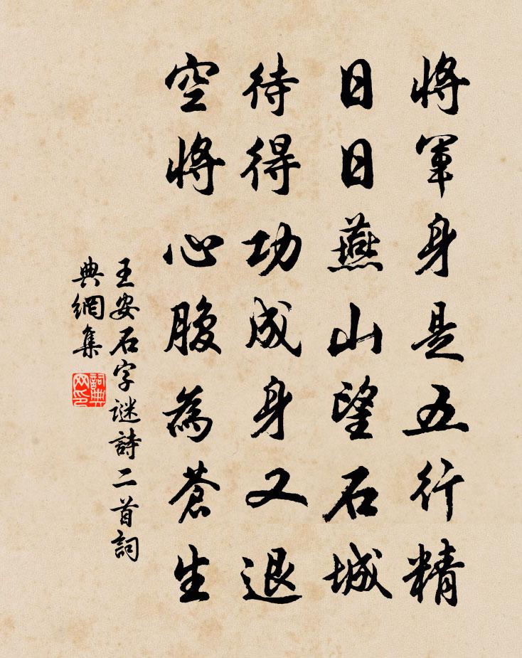 王安石字谜诗二首书法作品欣赏