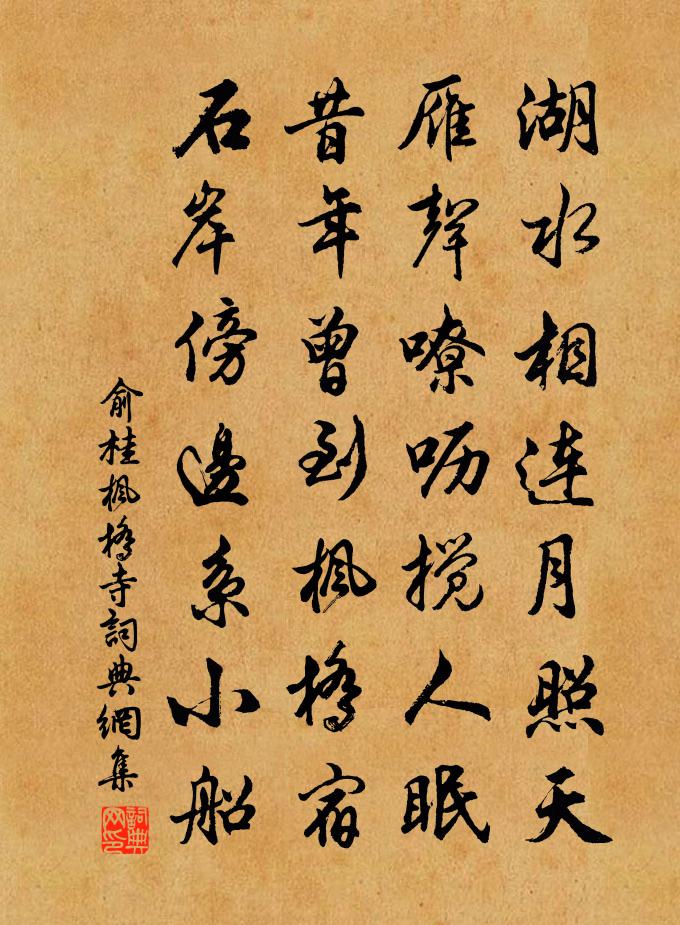 俞桂枫桥寺书法作品欣赏
