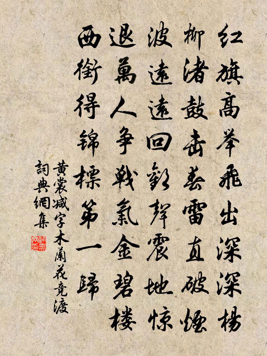 黄裳减字木兰花 竞渡书法作品欣赏