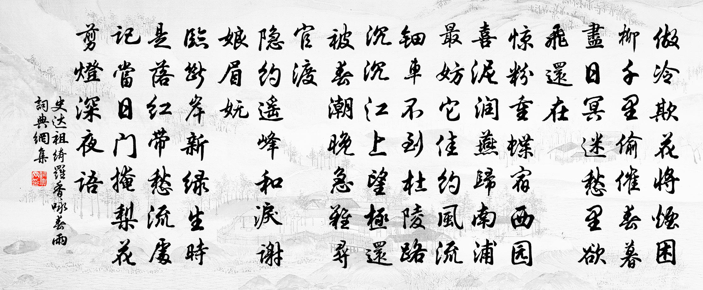 史达祖绮罗香·咏春雨书法作品欣赏