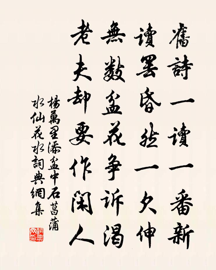 杨万里添盆中石菖蒲水仙花水书法作品欣赏