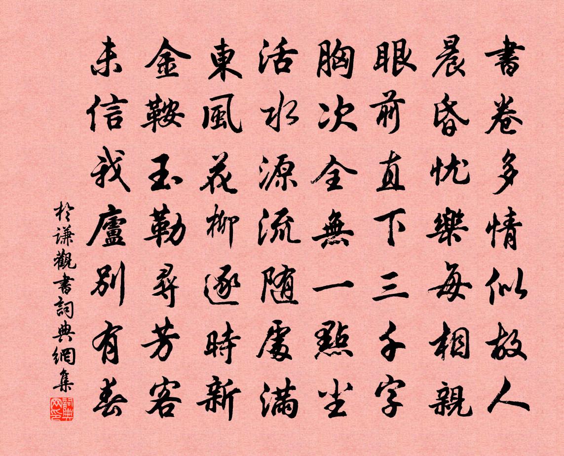 于谦观书书法作品欣赏