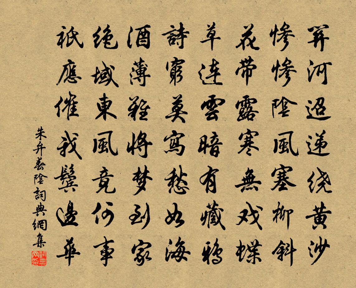 朱弁春阴书法作品欣赏