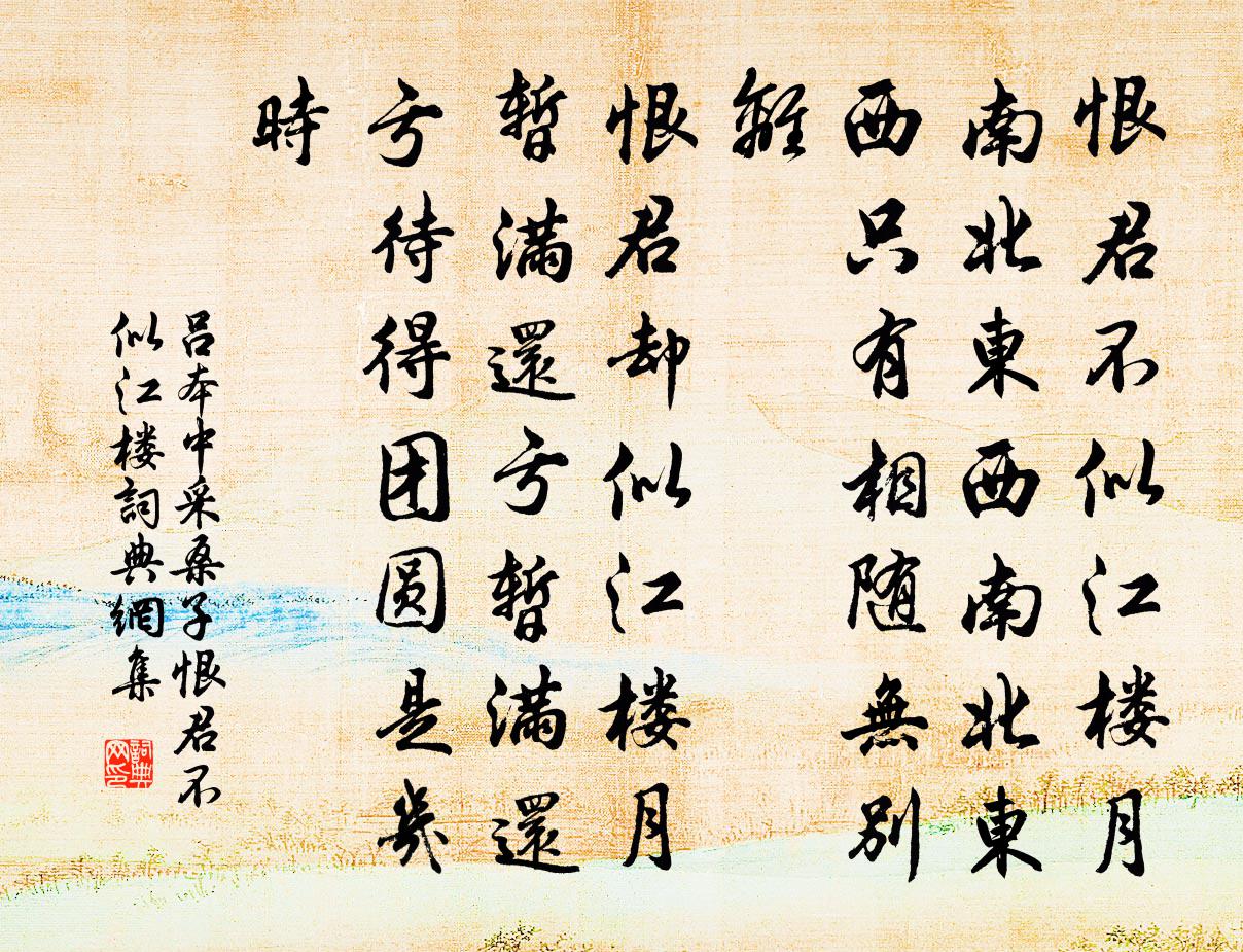 吕本中采桑子·恨君不似江楼书法作品欣赏
