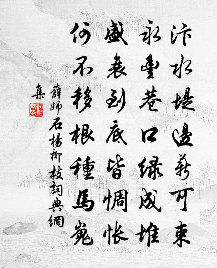 薛师石杨柳枝书法作品欣赏