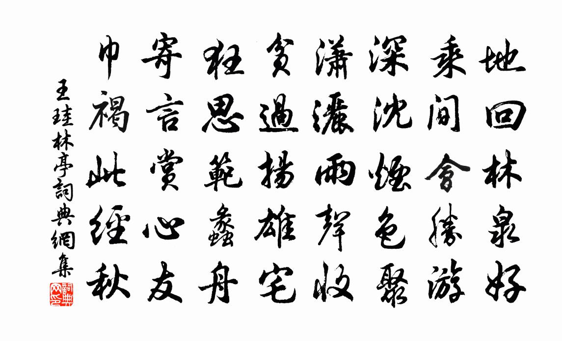 王珪林亭书法作品欣赏