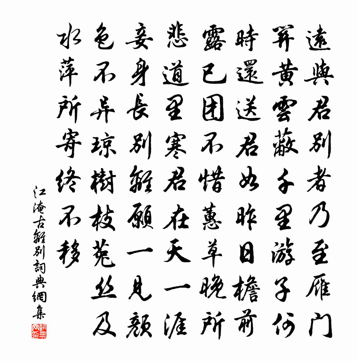 江淹古离别书法作品欣赏