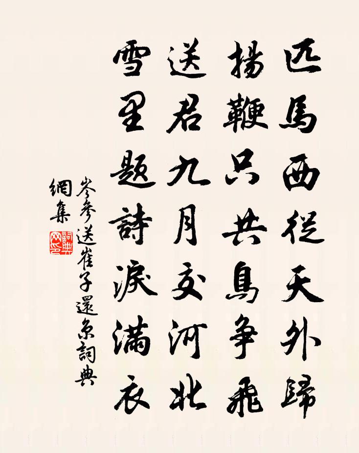 岑参送崔子还京书法作品欣赏