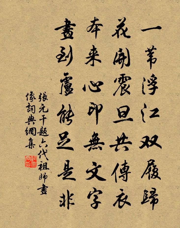 张元干题六代祖师画像书法作品欣赏