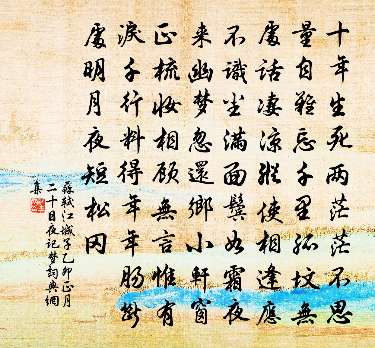 苏轼江城子·乙卯正月二十日夜记梦书法作品欣赏
