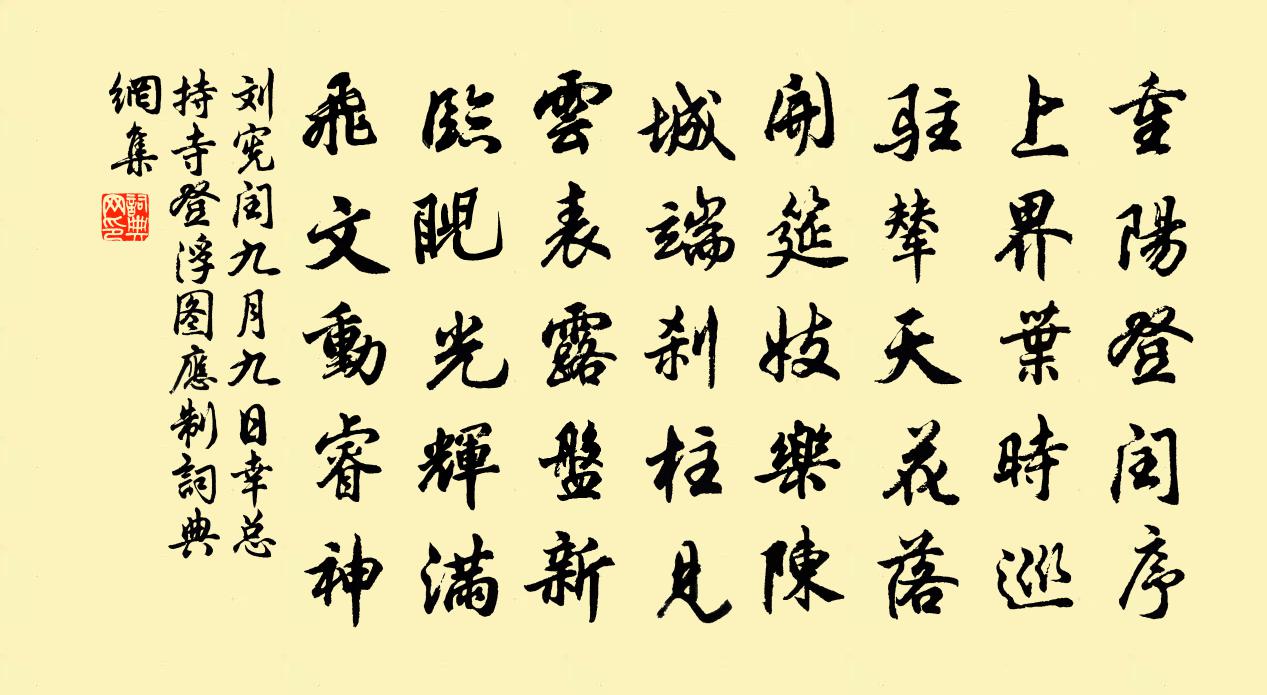 刘宪闰九月九日幸总持寺登浮图应制书法作品欣赏
