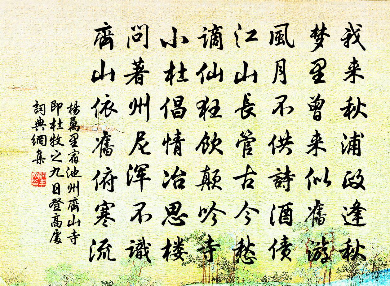 杨万里宿池州齐山寺，即杜牧之九日登高处书法作品欣赏
