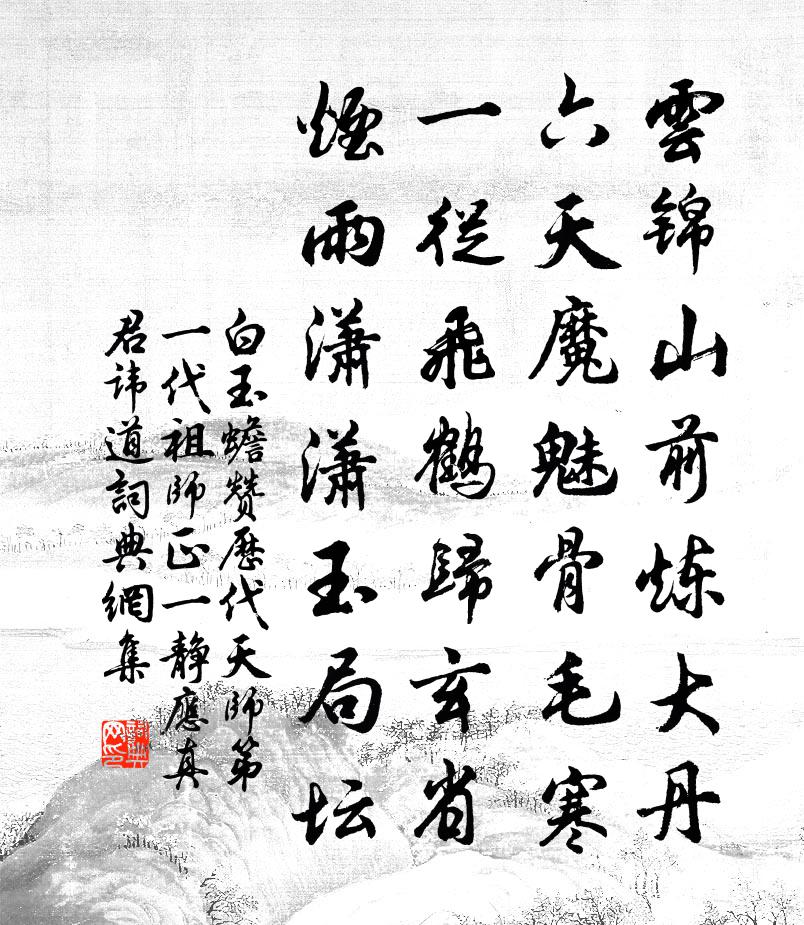 白玉蟾赞历代天师第一代祖师正一静应真君讳道书法作品欣赏