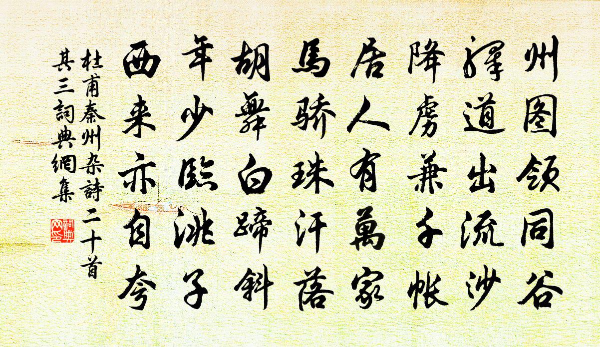 杜甫秦州杂诗二十首·其三书法作品欣赏