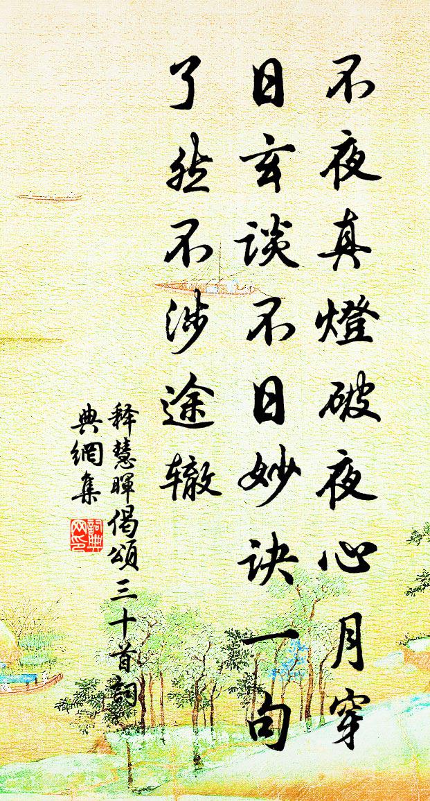释慧晖偈颂三十首书法作品欣赏