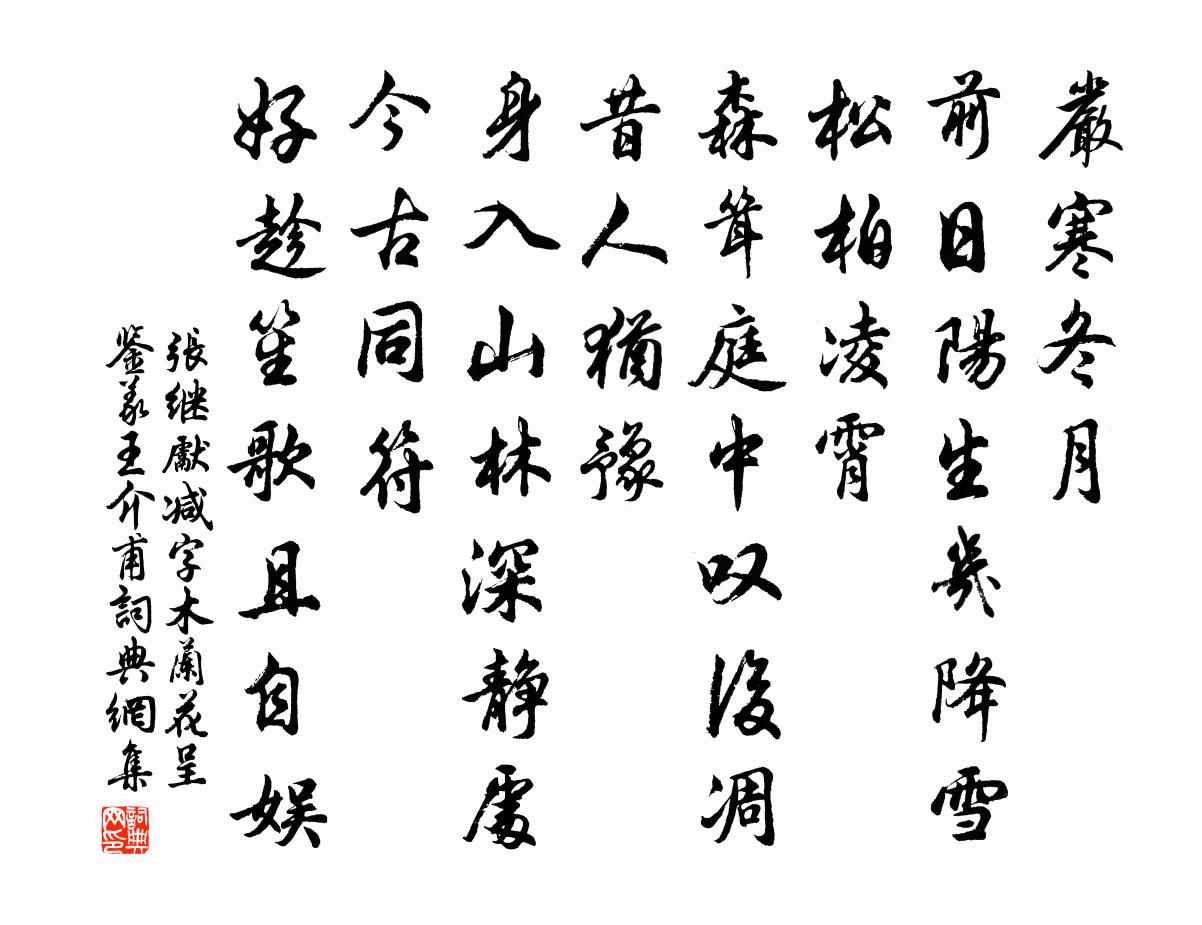 张继先减字木兰花（呈鉴义王介甫）书法作品欣赏