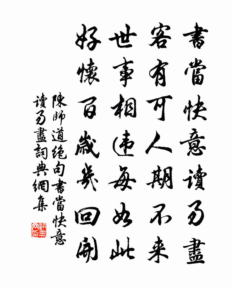 陈师道绝句·书当快意读易尽书法作品欣赏