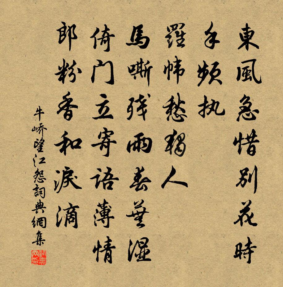 牛峤望江怨书法作品欣赏