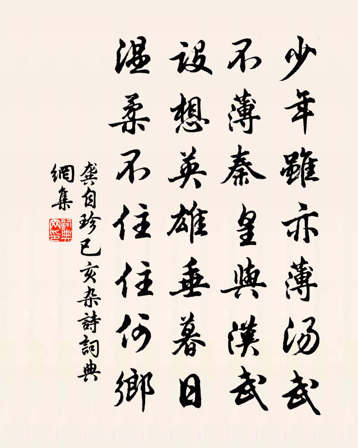 龚自珍已亥杂诗 276书法作品欣赏