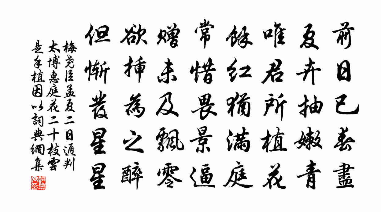 梅尧臣孟夏二日通判太博惠庭花二十枝云是手植因以书法作品欣赏