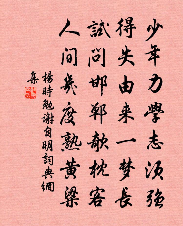 杨时勉谢自明书法作品欣赏