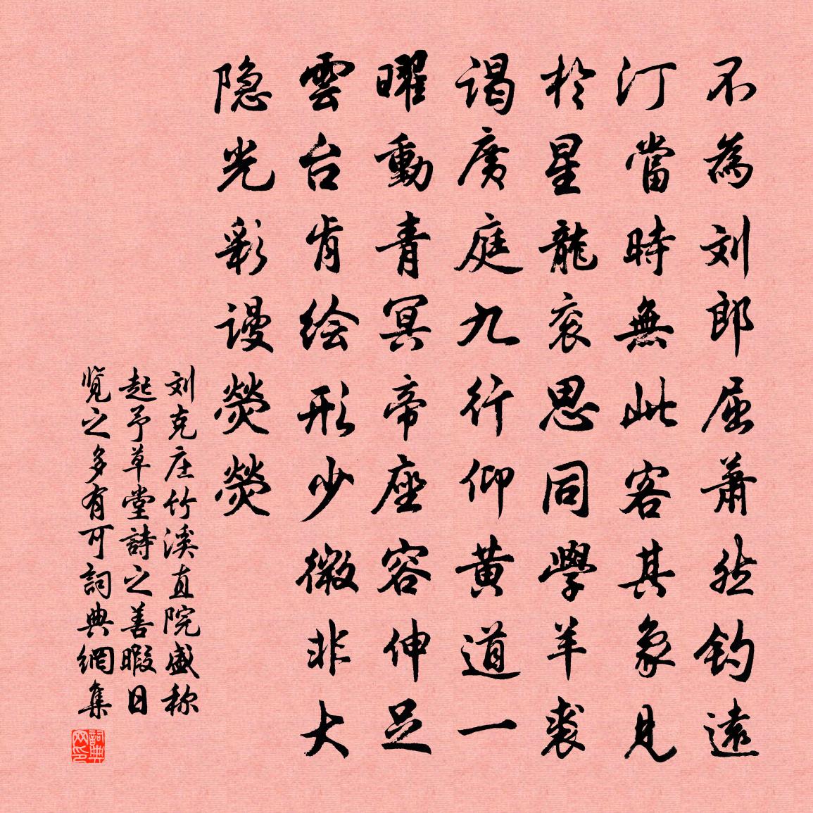 刘克庄竹溪直院盛称起予草堂诗之善暇日览之多有可书法作品欣赏