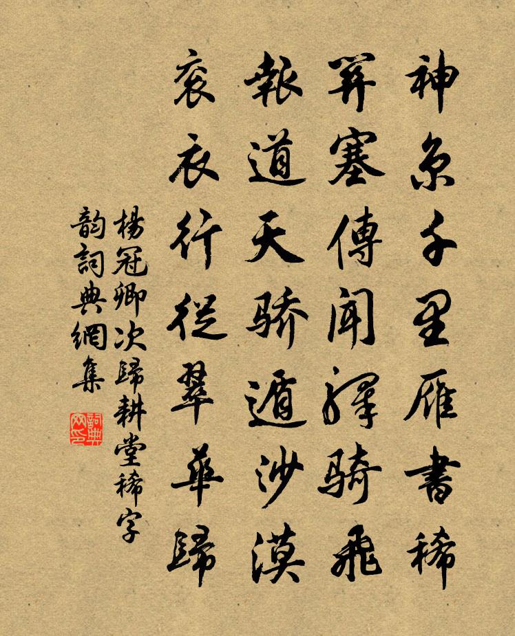 杨冠卿次归耕堂稀字韵书法作品欣赏