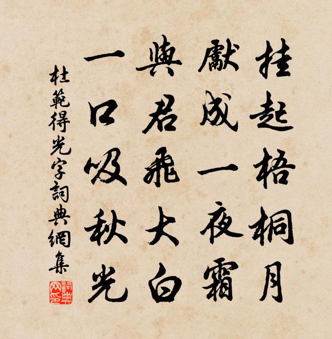 杜范得光字书法作品欣赏