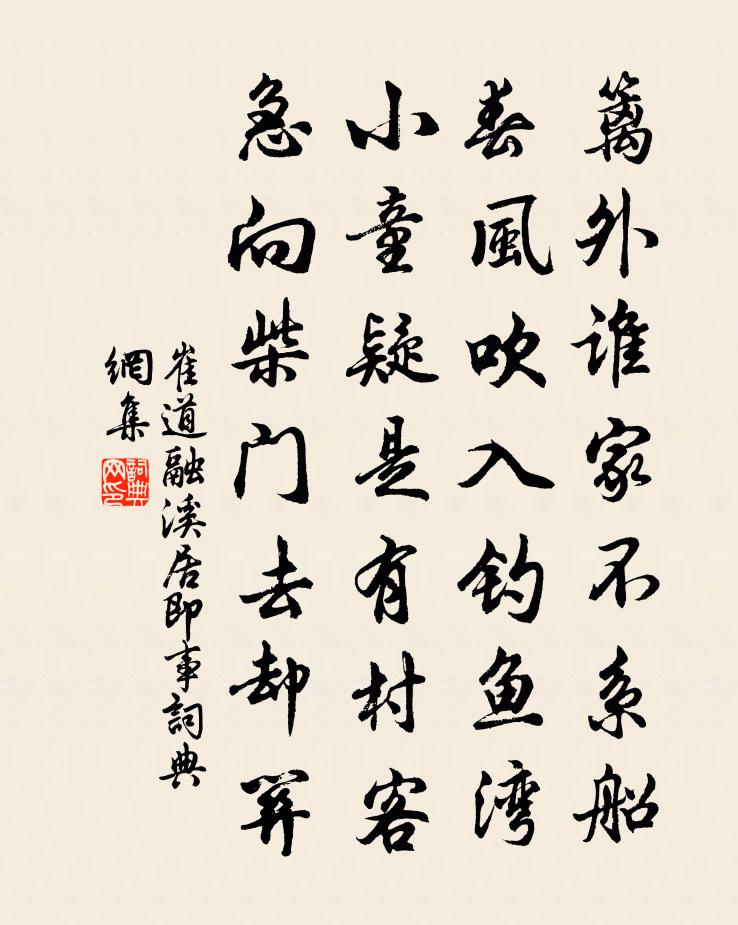 崔道融溪居即事书法作品欣赏