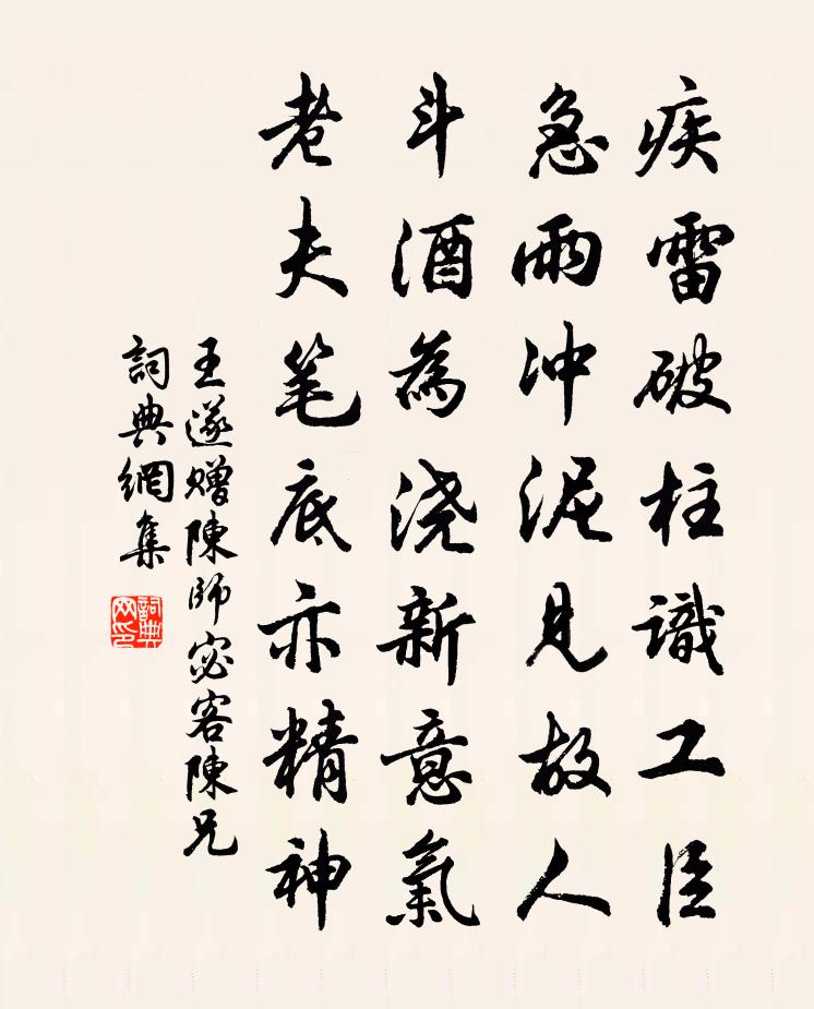 王遂赠陈师宓客陈兄书法作品欣赏