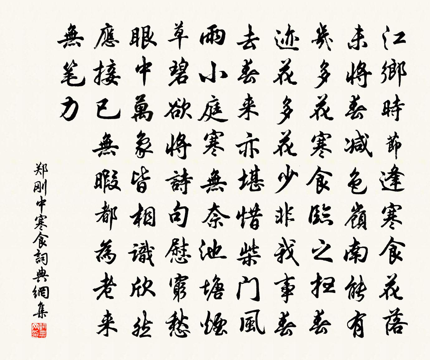 郑刚中寒食书法作品欣赏