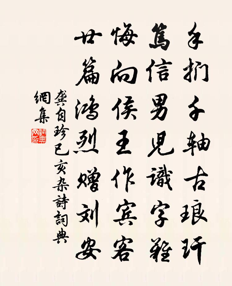 龚自珍已亥杂诗 79书法作品欣赏