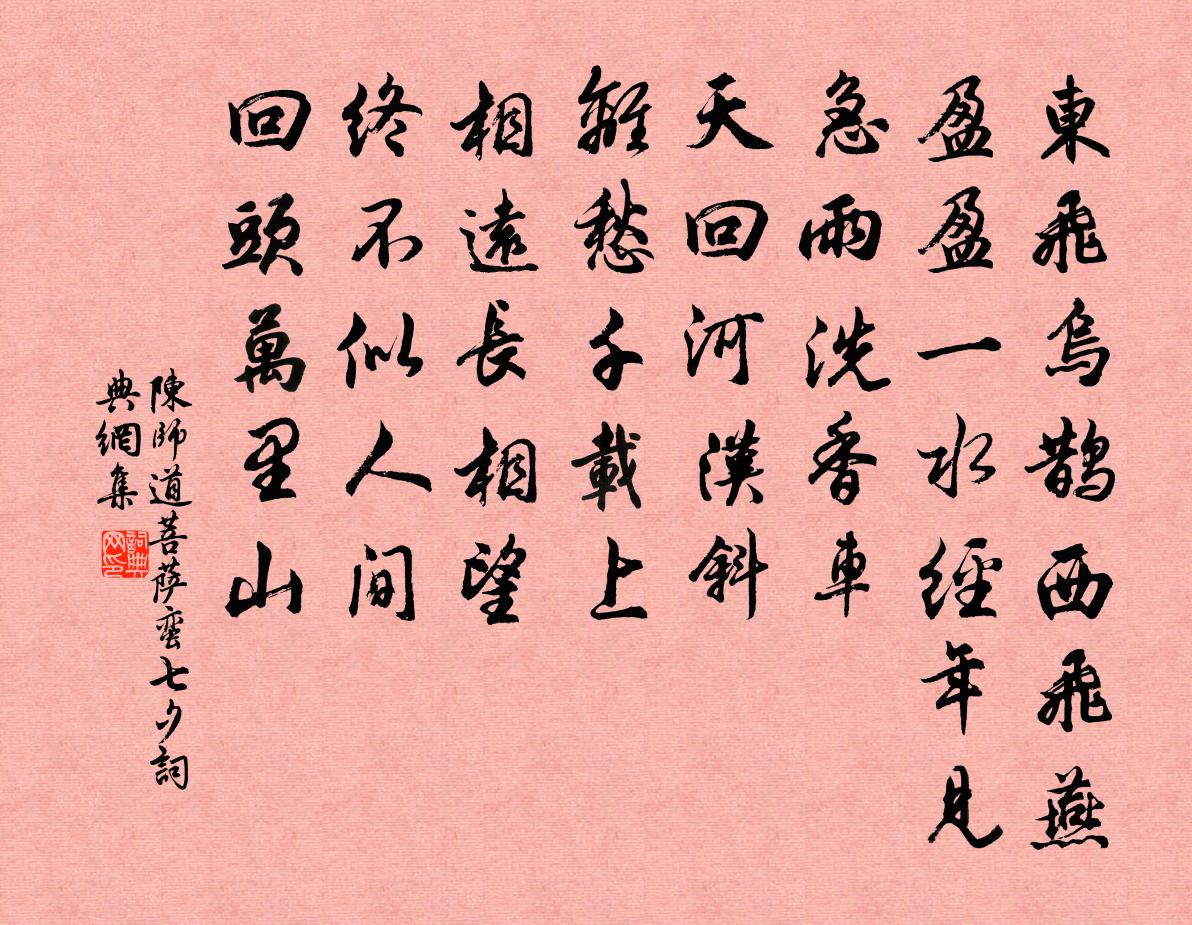 陈师道菩萨蛮·七夕书法作品欣赏