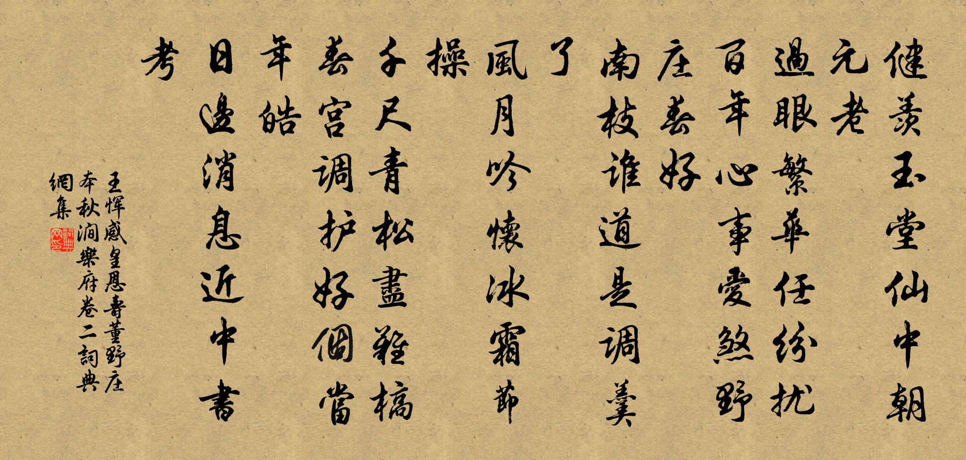 王恽感皇恩 寿董野庄 本秋涧乐府卷二书法作品欣赏
