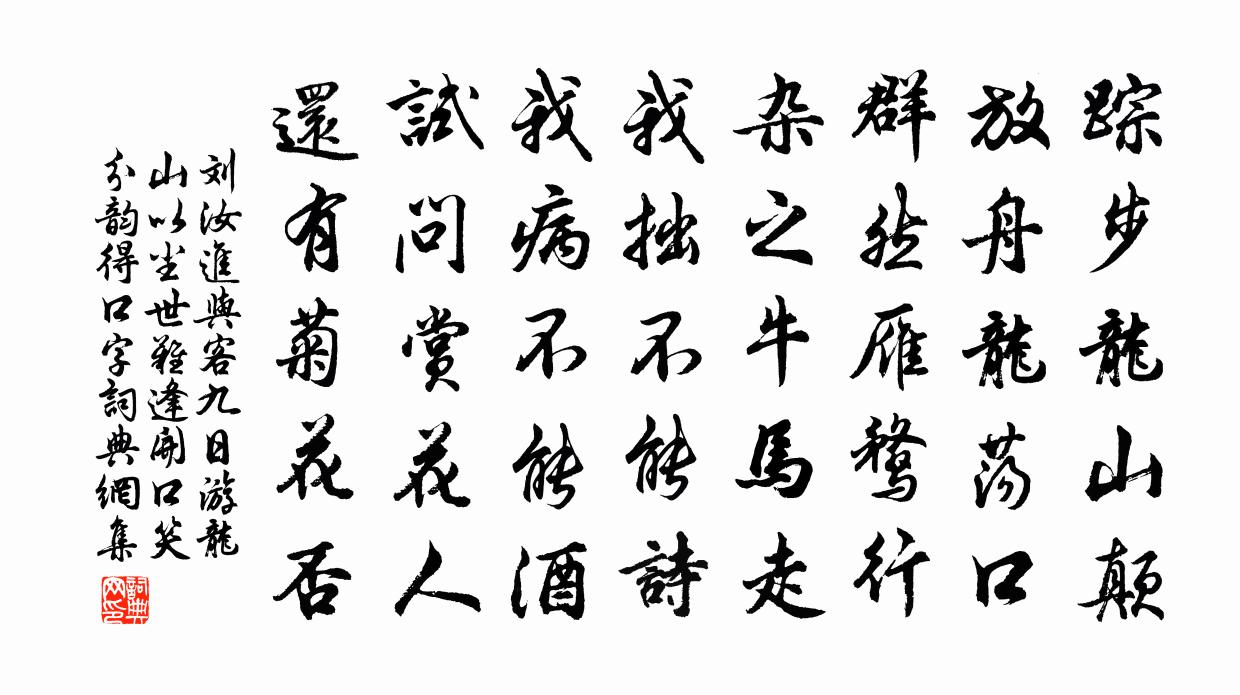 刘汝进与客九日游龙山以尘世难逢开口笑分韵得口字书法作品欣赏