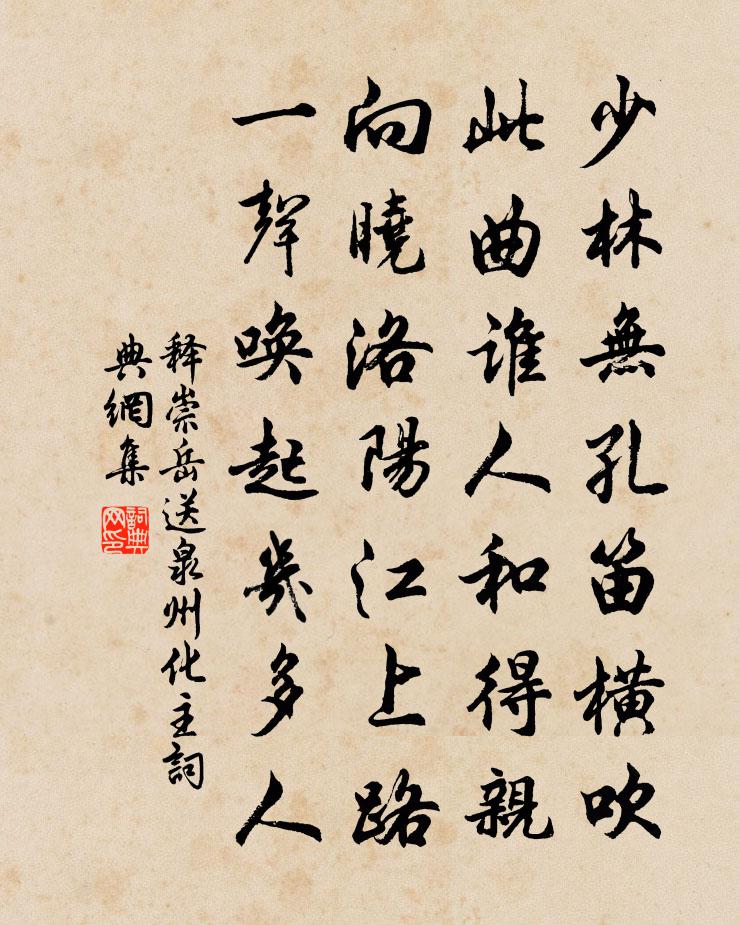 释崇岳送泉州化主书法作品欣赏