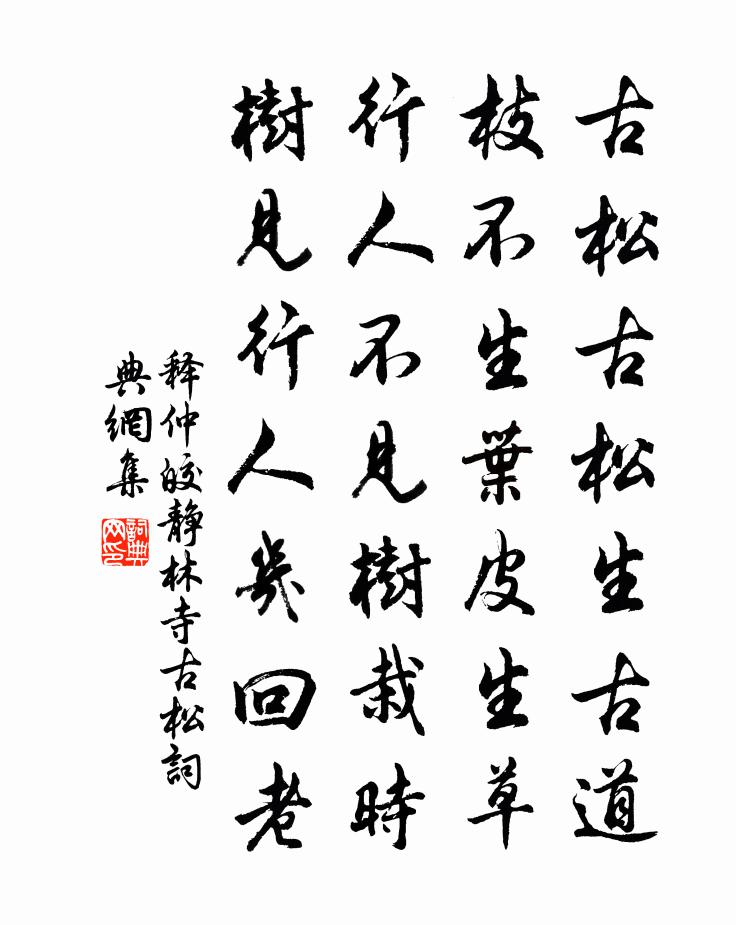 释仲皎静林寺古松书法作品欣赏