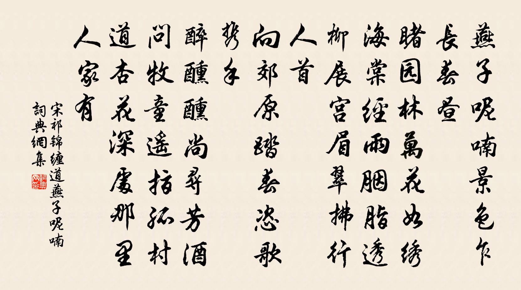 宋祁锦缠道·燕子呢喃书法作品欣赏