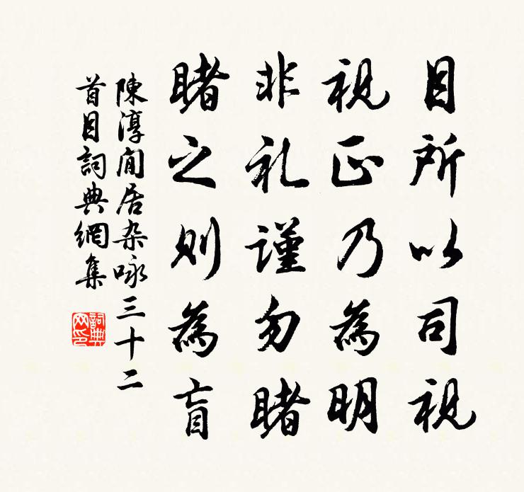 陈淳閒居杂咏三十二首目书法作品欣赏