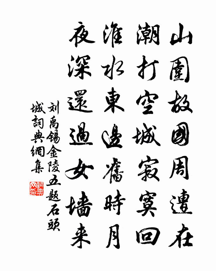 刘禹锡金陵五题·石头城书法作品欣赏