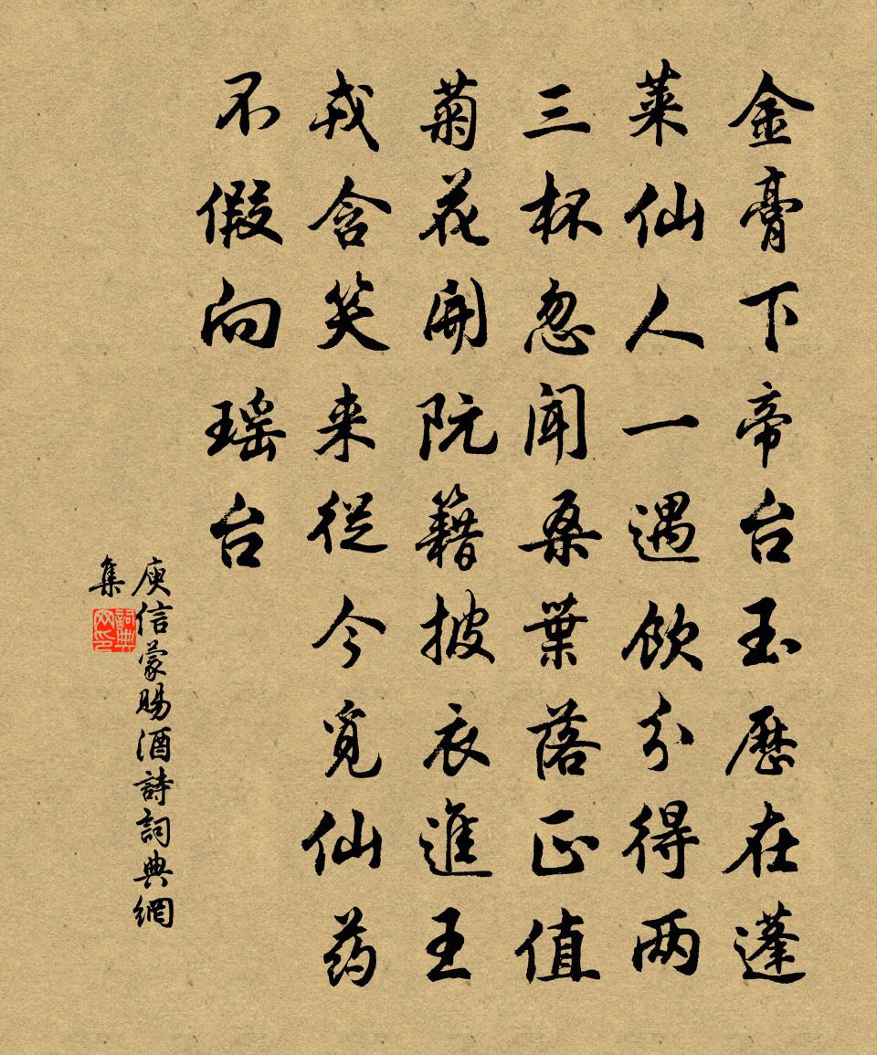 庾信蒙赐酒诗书法作品欣赏