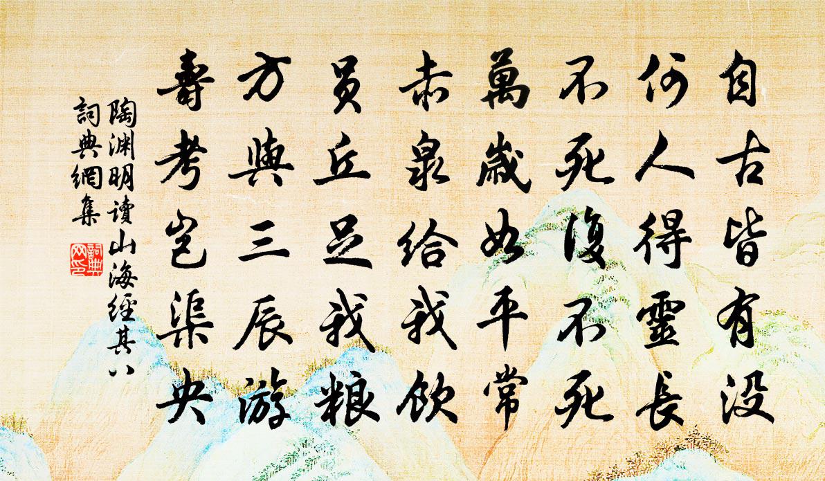 陶渊明读《山海经》 其八书法作品欣赏