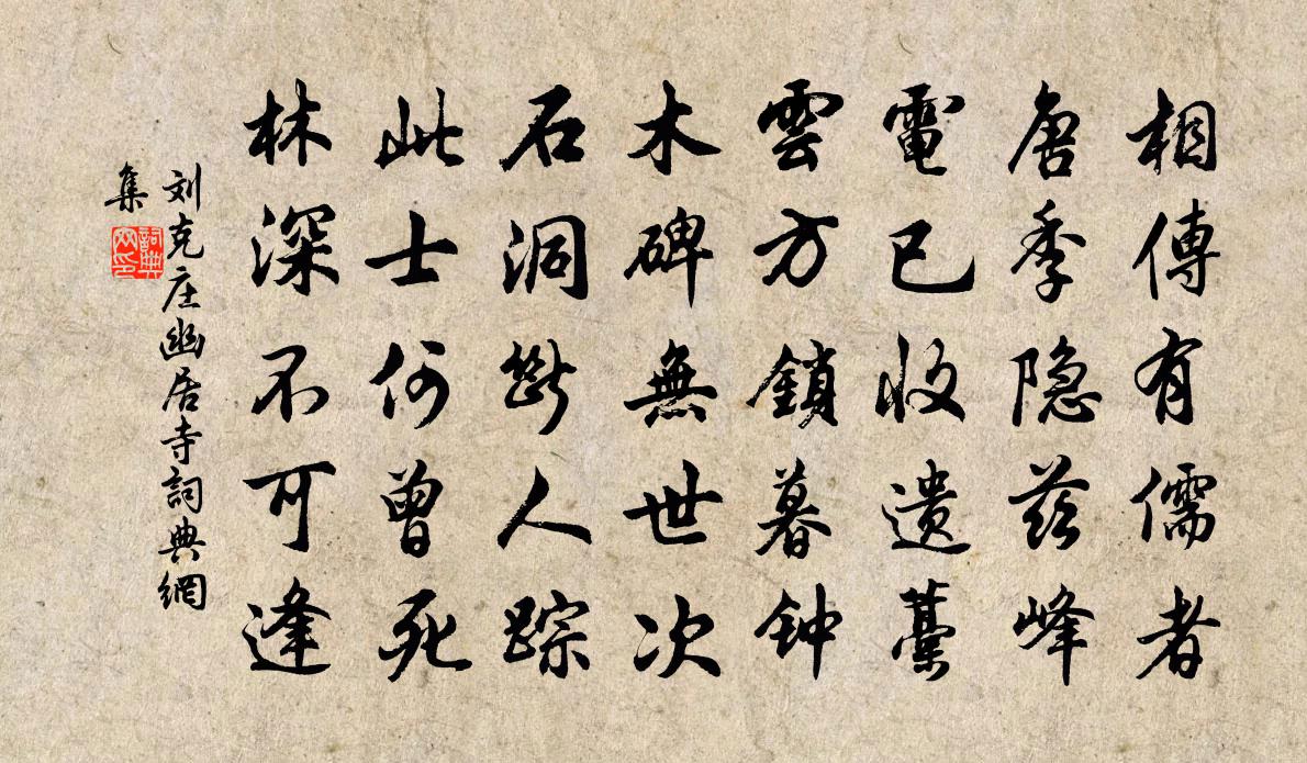 刘克庄幽居寺书法作品欣赏