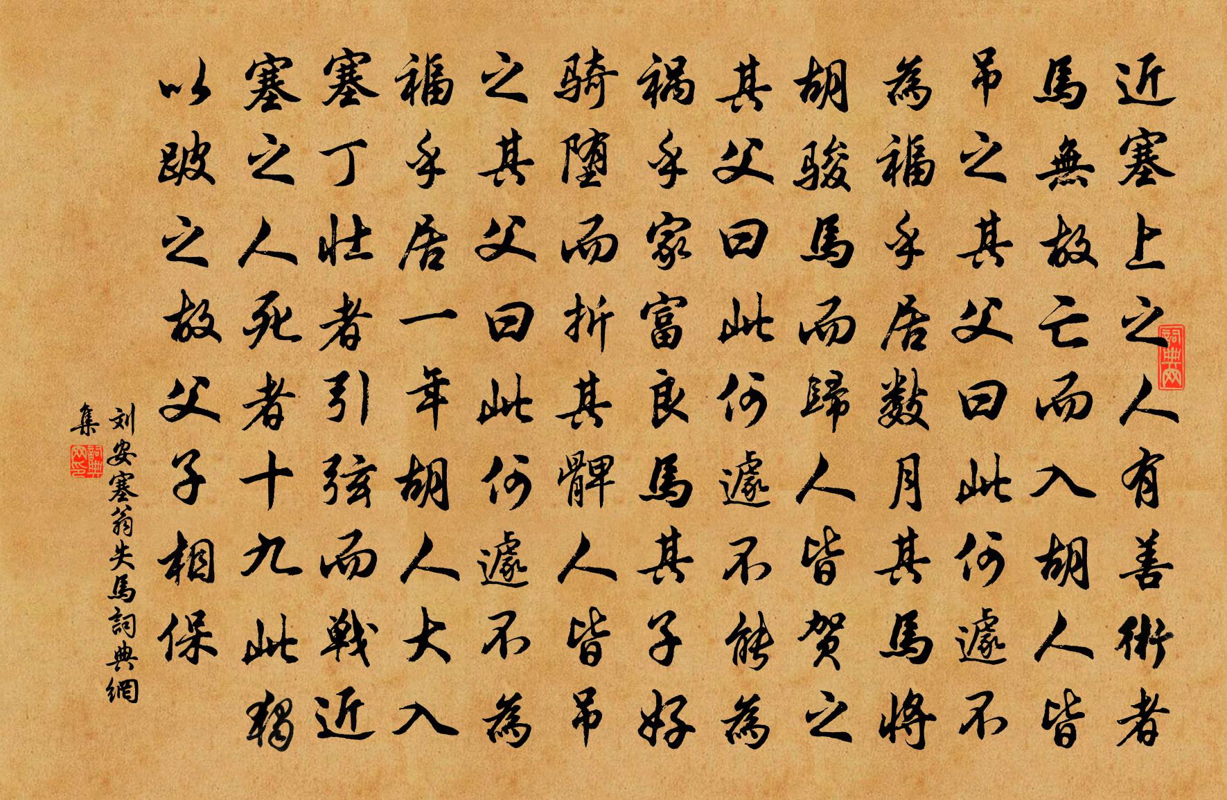 刘安塞翁失马书法作品欣赏