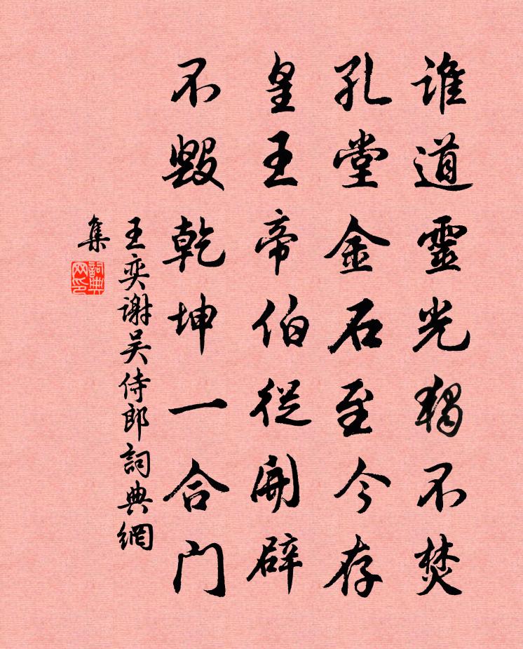王奕谢吴侍郎书法作品欣赏