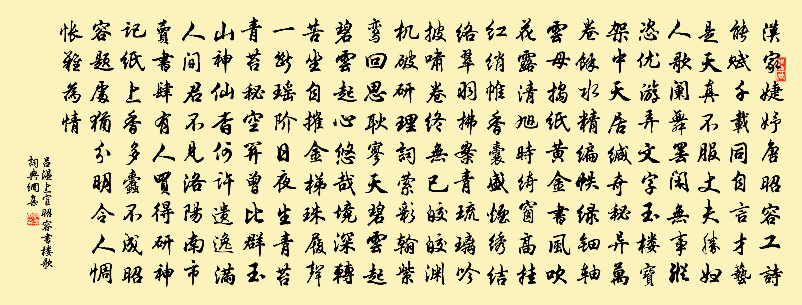 吕温上官昭容书楼歌书法作品欣赏