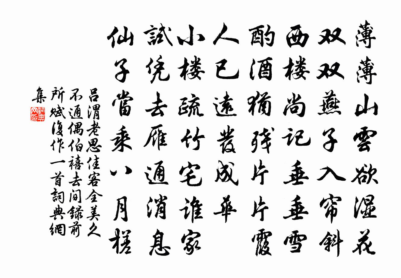 吕渭老思佳客（全美久不通，偶伯禧去，间录前所赋，复作一首）书法作品欣赏